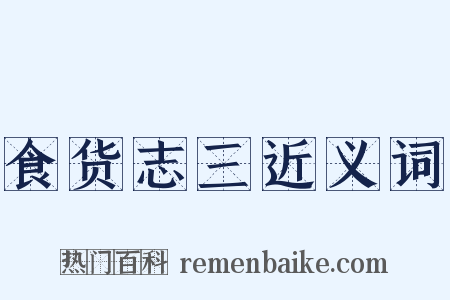 食货志三近义词是什么意思的图片